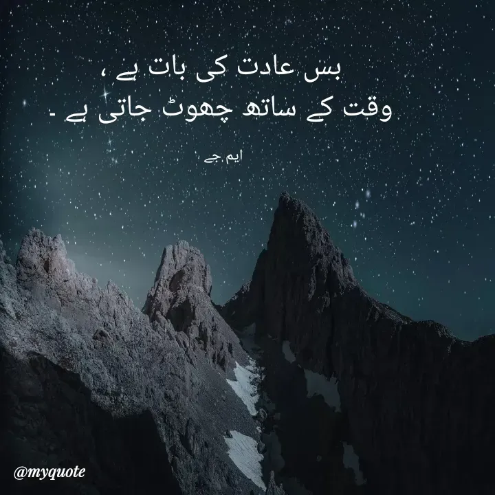 Quote by Gulshan Akhter - بس عادت کی بات ہے ،
وقت کے ساتھ چھوٹ جاتی ہے ۔

ایم جے  - Made using Quotes Creator App, Post Maker App