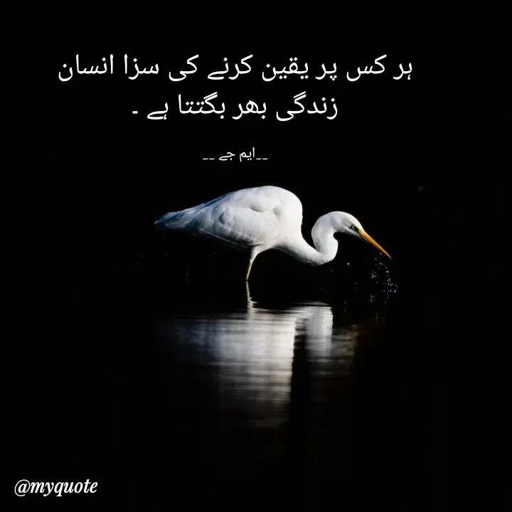 Quote by Gulshan Akhter - ہر کس پر یقین کرنے کی سزا انسان
زندگی بھر بگتتا ہے ۔

__ایم جے __ - Made using Quotes Creator App, Post Maker App