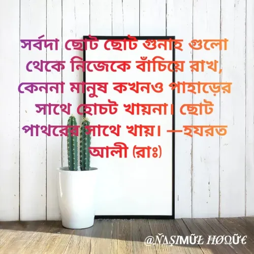 Quote by ᏁᏗᏕᎥᎷᏬᏝ ᏂᎧᎤᏬᏋ - সর্বদা ছোট ছোট গুনাহ গুলো থেকে নিজেকে বাঁচিয়ে রাখ, কেননা মানুষ কখনও পাহাড়ের সাথে হোচট খায়না। ছোট পাথরের সাথে খায়। —হযরত আলী (রাঃ) - Made using Quotes Creator App, Post Maker App