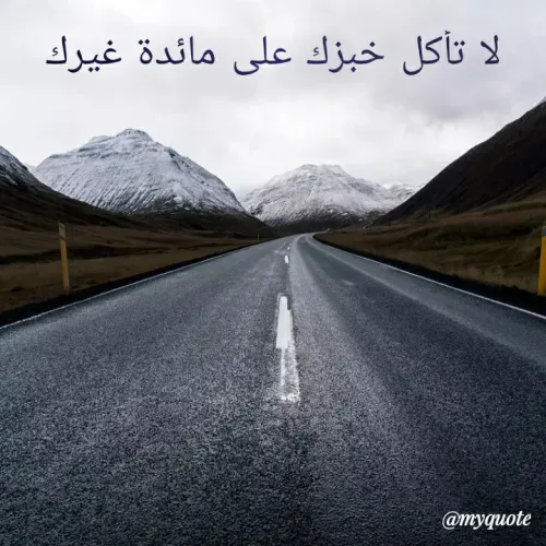 Quote by رجب صالح عبدالعليم - لا تأكل خبزك على مائدة غيرك - Made using Quotes Creator App, Post Maker App