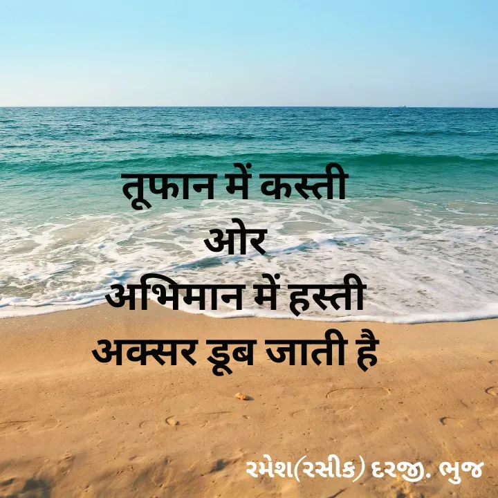 Quote by रमेश दरजी - तूफान में कस्ती
ओर
अभिमान में हस्ती
अक्सर डूब जाती है - Made using Quotes Creator App, Post Maker App