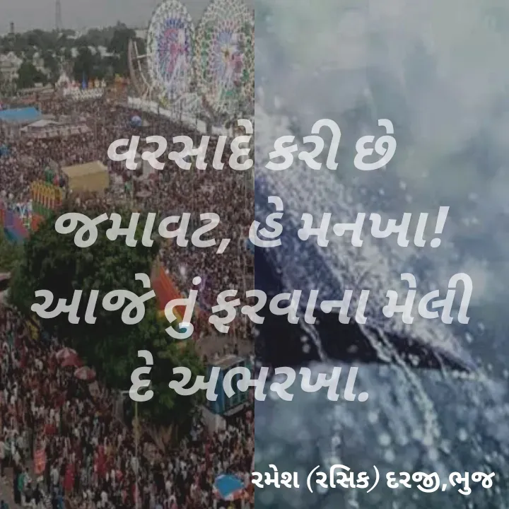 Quote by रमेश दरजी - વરસાદે કરી છે જમાવટ, હે મનખા!
આજે તું ફરવાના મેલી દે અભરખા. - Made using Quotes Creator App, Post Maker App
