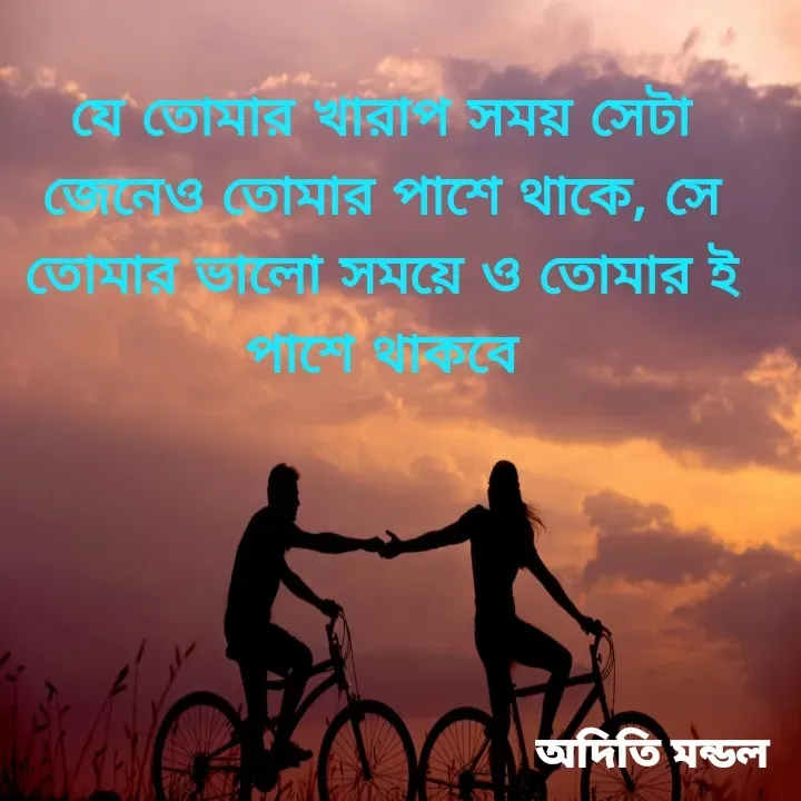 Quote by ADITI MANDAL - যে তোমার খারাপ সময় সেটা জেনেও তোমার পাশে থাকে, সে তোমার ভালো সময়ে ও তোমার ই পাশে থাকবে - Made using Quotes Creator App, Post Maker App