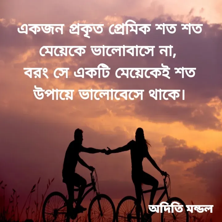 Quote by ADITI MANDAL - একজন প্রকৃত প্রেমিক শত শত মেয়েকে ভালোবাসে না,
বরং সে একটি মেয়েকেই শত উপায়ে ভালোবেসে থাকে। - Made using Quotes Creator App, Post Maker App