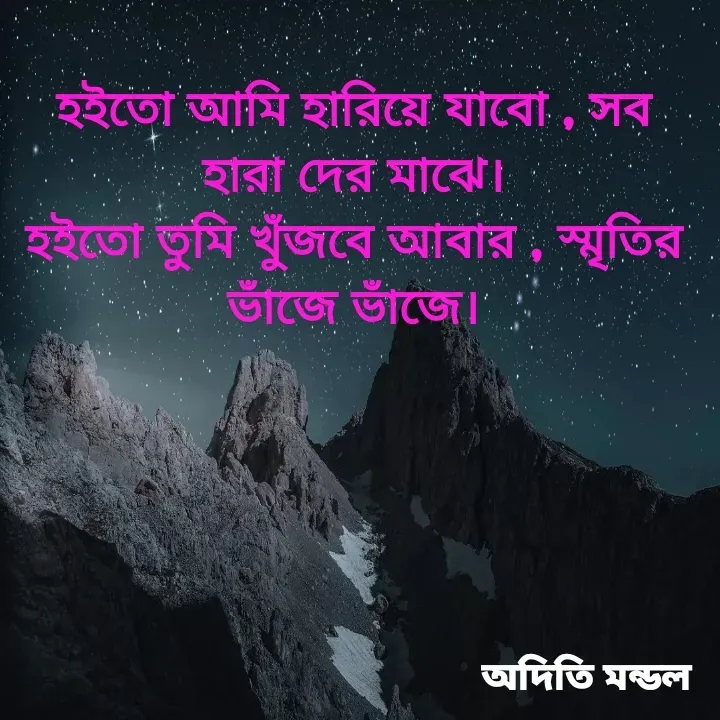 Quote by ADITI MANDAL - হইতো আমি হারিয়ে যাবো , সব হারা দের মাঝে।
হইতো তুমি খুঁজবে আবার , স্মৃতির ভাঁজে ভাঁজে। - Made using Quotes Creator App, Post Maker App
