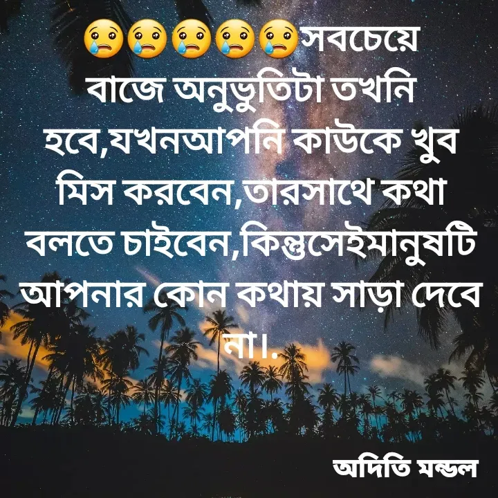Quote by ADITI MANDAL - 😢😢😢😢😢সবচেয়ে বাজে অনুভুতিটা তখনি হবে,যখনআপনি কাউকে খুব মিস করবেন,তারসাথে কথা বলতে চাইবেন,কিন্তুসেইমানুষটি আপনার কোন কথায় সাড়া দেবে না।. - Made using Quotes Creator App, Post Maker App