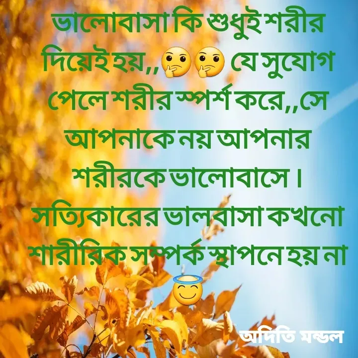 Quote by ADITI MANDAL - ভালোবাসা কি শুধুই শরীর দিয়েই হয়,,🤔🤔 যে সুযোগ পেলে শরীর স্পর্শ করে,,সে আপনাকে নয় আপনার শরীরকে ভালোবাসে । সত্যিকারের ভালবাসা কখনো শারীরিক সম্পর্ক স্থাপনে হয় না 😇 - Made using Quotes Creator App, Post Maker App