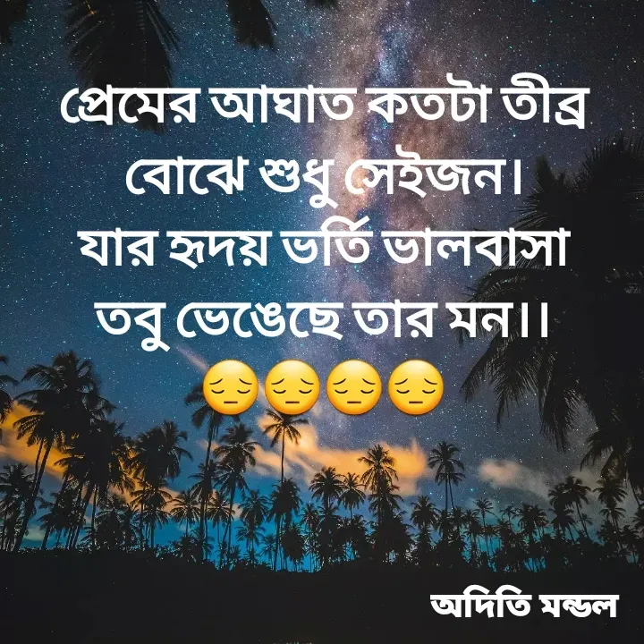 Quote by ADITI MANDAL - প্রেমের আঘাত কতটা তীব্র
বোঝে শুধু সেইজন।
যার হৃদয় ভর্তি ভালবাসা
তবু ভেঙেছে তার মন।।
😔😔😔😔 - Made using Quotes Creator App, Post Maker App