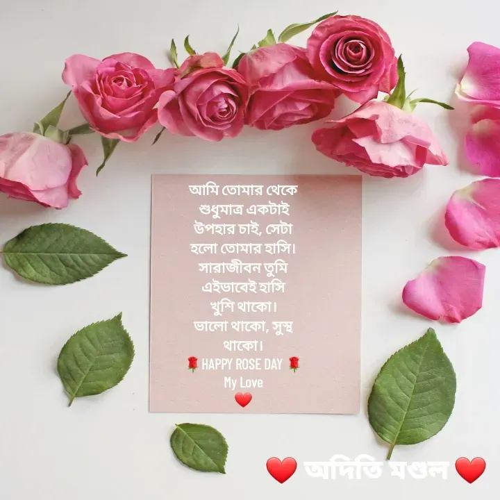 Quote by ADITI MANDAL - আমি তোমার থেকে
শুধুমাত্র একটাই
উপহার চাই, সেটা
হলো তোমার হাসি।
সারাজীবন তুমি
এইভাবেই হাসি
খুশি থাকো।
ভালো থাকো, সুস্থ
থাকো।
🌹HAPPY ROSE DAY 🌹
My Love
❤️ - Made using Quotes Creator App, Post Maker App