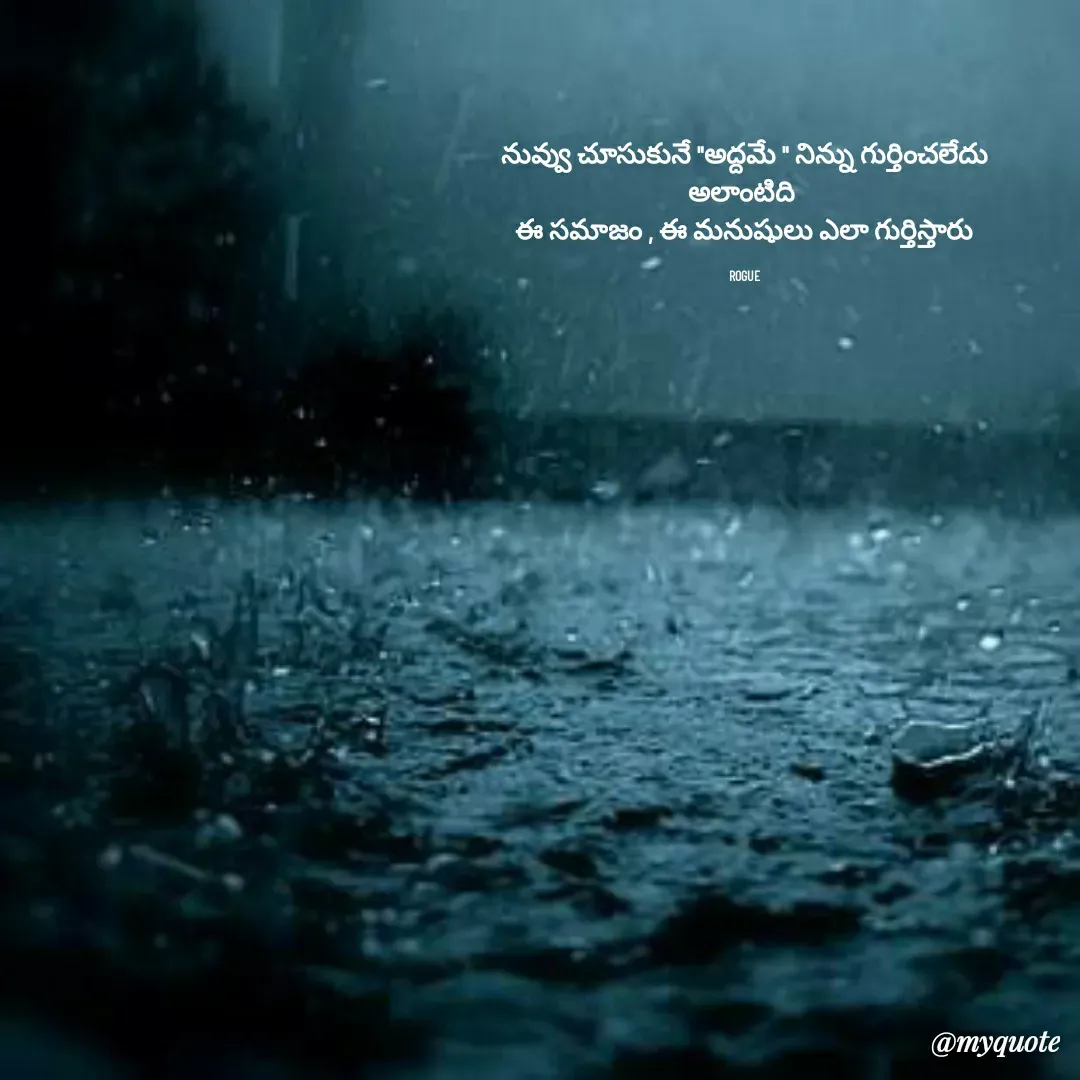 Quote by LOKAROGUE - నువ్వు చూసుకునే "అద్దమే " నిన్ను గుర్తించలేదు
అలాంటిది 
ఈ సమాజం , ఈ మనుషులు ఎలా గుర్తిస్తారు

ROGUE - Made using Quotes Creator App, Post Maker App