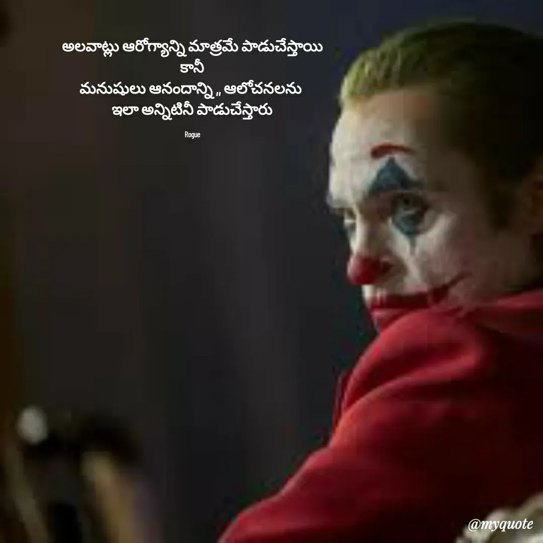 Quote by LOKAROGUE - అలవాట్లు ఆరోగ్యాన్ని మాత్రమే పాడుచేస్తాయి
కానీ
మనుషులు ఆనందాన్ని ,, ఆలోచనలను 
ఇలా అన్నిటినీ పాడుచేస్తారు

Rogue - Made using Quotes Creator App, Post Maker App