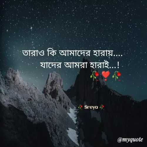 Quote by Bong Sreya - তারাও কি আমাদের হারায়....
      যাদের আমরা হারাই...!
                           🥀❣️🥀
           
                                       

                                   🥀 Sreya 🥀      - Made using Quotes Creator App, Post Maker App