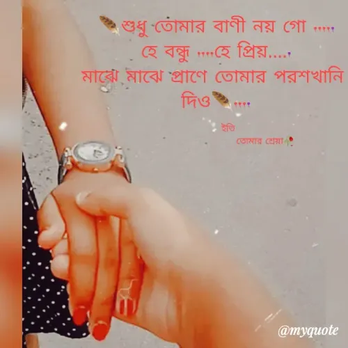 Quote by Bong Sreya - 🪶শুধু তোমার বাণী নয় গো .....
হে বন্ধু ....হে প্রিয়.....
মাঝে মাঝে প্রাণে তোমার পরশখানি 
দিও🪶....

       ইতি
                             তোমার শ্রেয়া🥀 - Made using Quotes Creator App, Post Maker App