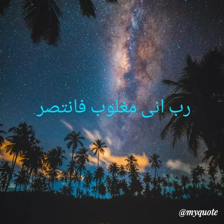 Quote by naveeda mehmood - رب انی مغلوب فانتصر  - Made using Quotes Creator App, Post Maker App