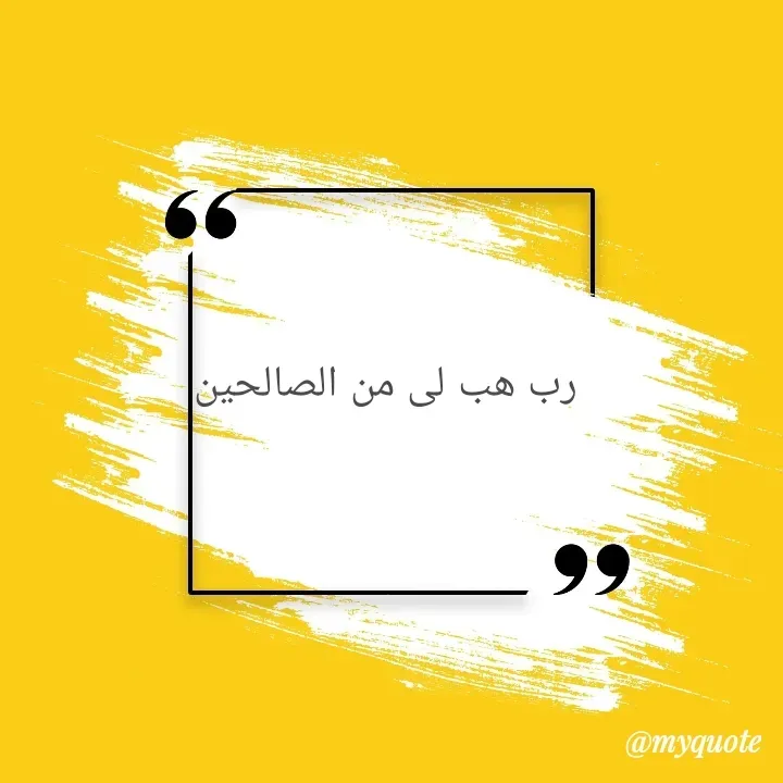 Quote by naveeda mehmood - رب ھب لی من الصالحین  - Made using Quotes Creator App, Post Maker App