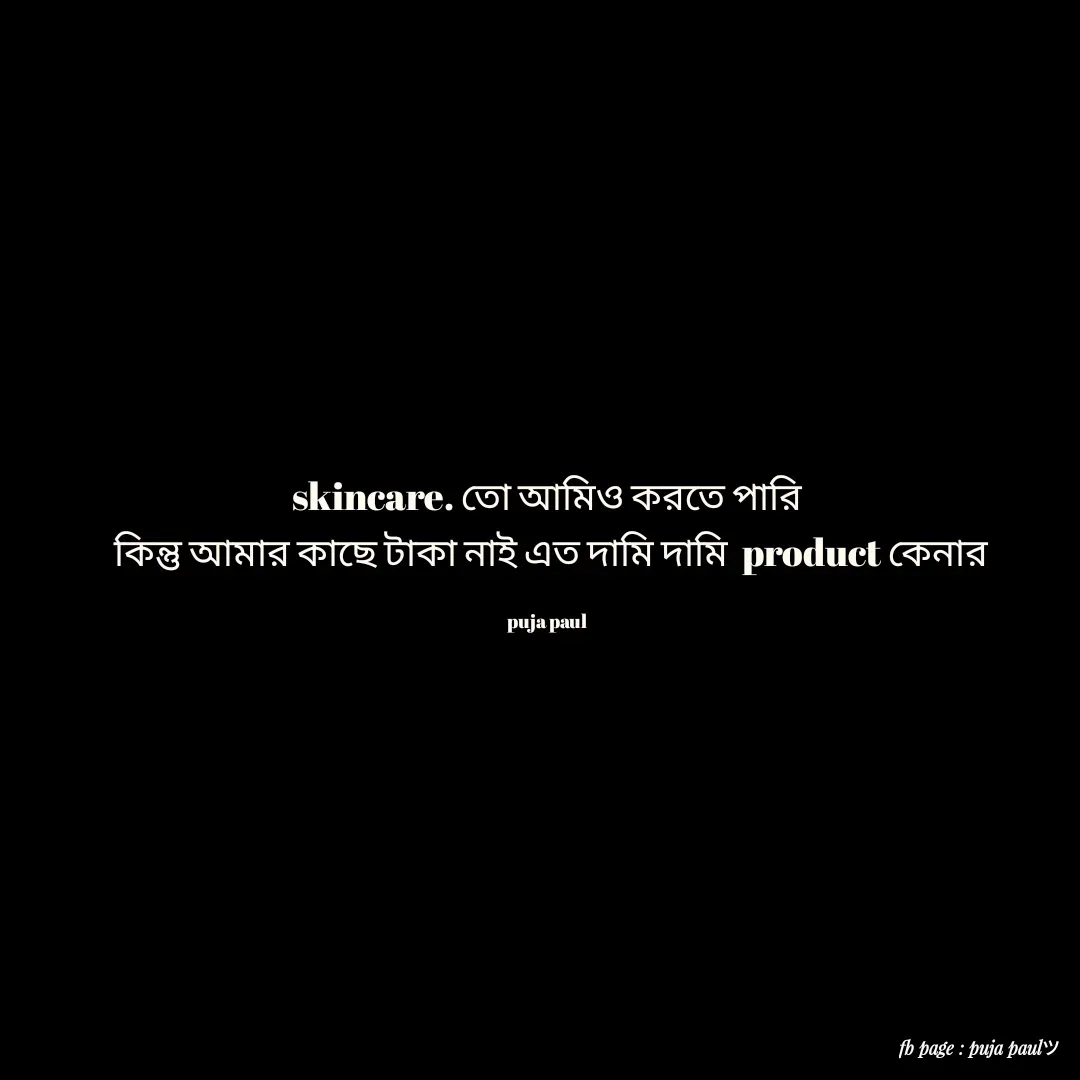 Quote by 𝙥𝙪𝙘𝙝𝙞𝙞  𝙡𝙞𝙛𝙚ツ - skincare. তো আমিও করতে পারি
 কিন্তু আমার কাছে টাকা নাই এত দামি দামি  product কেনার

puja paul - Made using Quotes Creator App, Post Maker App