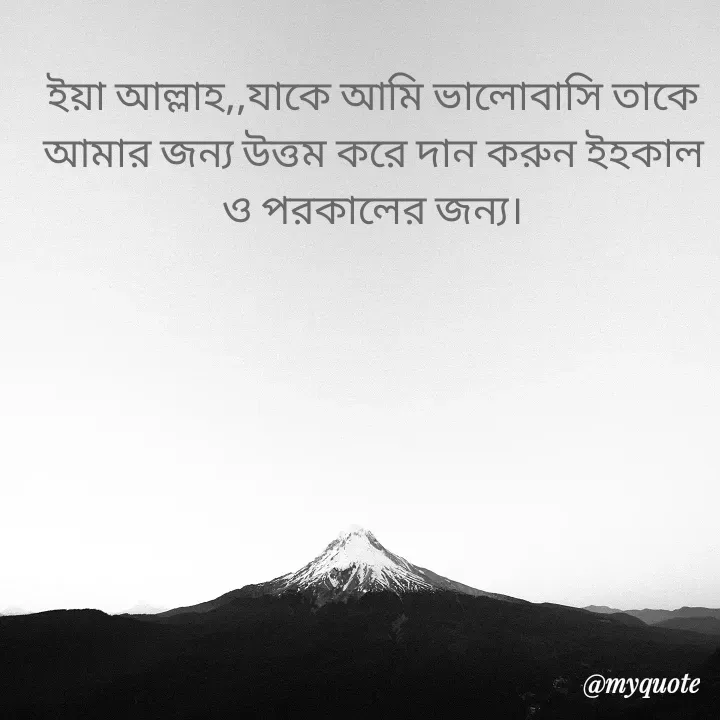 Quote by Afifa Arshiya - ইয়া আল্লাহ,,যাকে আমি ভালোবাসি তাকে আমার জন্য উত্তম করে দান করুন ইহকাল ও পরকালের জন্য। - Made using Quotes Creator App, Post Maker App