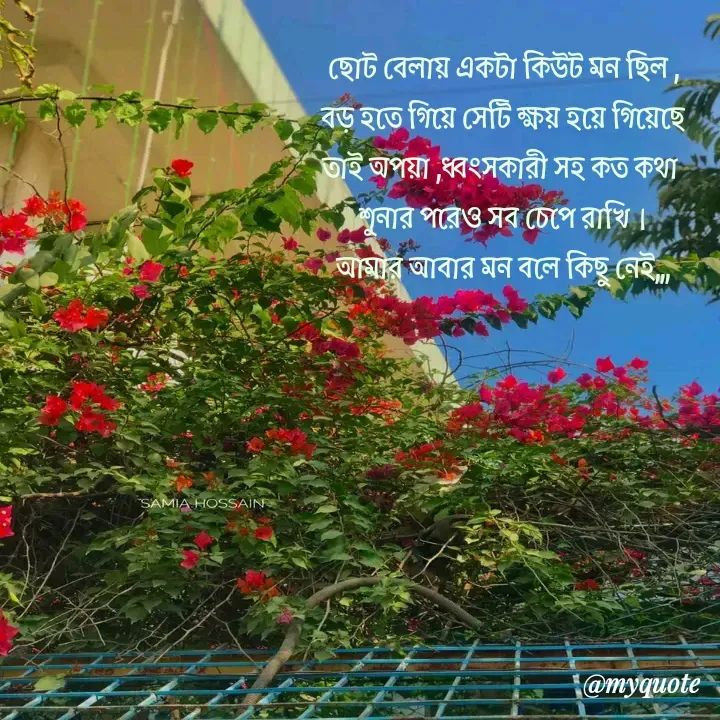 Quote by Afifa Arshiya - ছোট বেলায় একটা কিউট মন ছিল ,
বড় হতে গিয়ে সেটি ক্ষয় হয়ে গিয়েছে
তাই অপয়া ,ধ্বংসকারী সহ কত কথা 
শুনার পরেও সব চেপে রাখি।
আমার আবার মন বলে কিছু নেই,,, - Made using Quotes Creator App, Post Maker App
