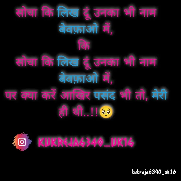 Quote by Aman kukreja - सोचा कि लिख दूं उनका भी नाम बेवफ़ाओ में,
कि 
सोचा कि लिख दूं उनका भी नाम बेवफ़ाओ में,
पर क्या करें आखिर पसंद भी तो, मेरी ही थी..!!🥺

kukreja6340_uk16Double tap to change text. - Made using Quotes Creator App, Post Maker App