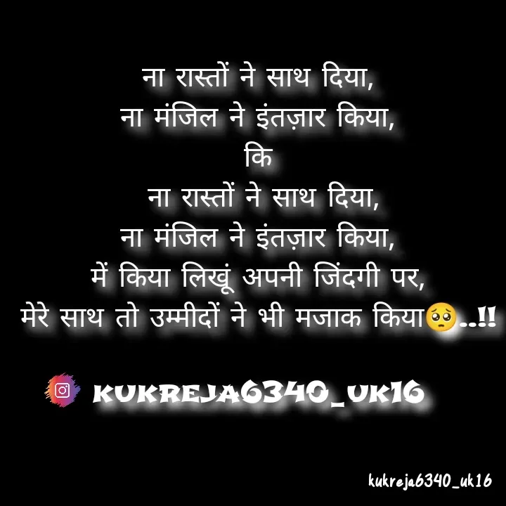 Quote by Aman kukreja - ना रास्तों ने साथ दिया,
ना मंजिल ने इंतज़ार किया,
कि
 ना रास्तों ने साथ दिया,
ना मंजिल ने इंतज़ार किया,
में किया लिखूं अपनी जिंदगी पर,
मेरे साथ तो उम्मीदों ने भी मजाक किया🥺..!!

kukreja6340_uk16 - Made using Quotes Creator App, Post Maker App