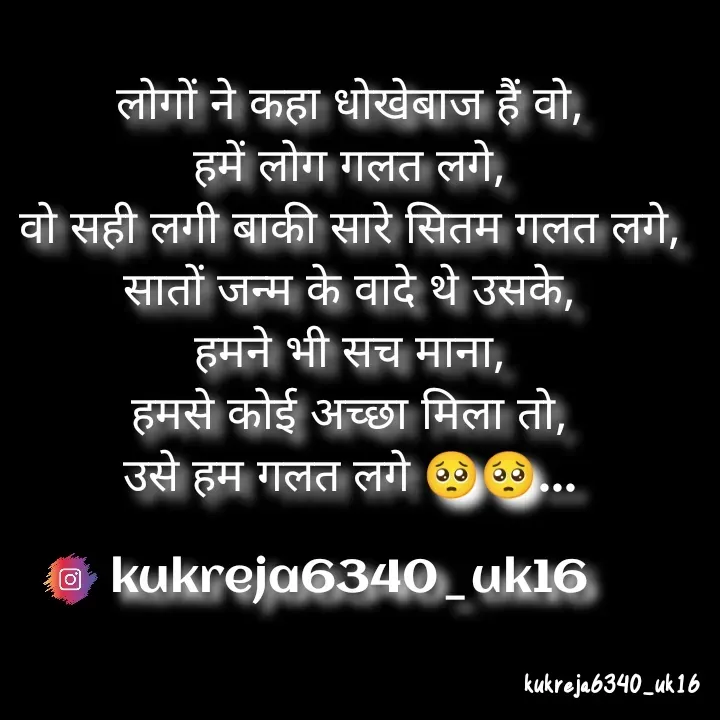 Quote by Aman kukreja - लोगों ने कहा धोखेबाज हैं वो,
हमें लोग गलत लगे,
वो सही लगी बाकी सारे सितम गलत लगे,
सातों जन्म के वादे थे उसके,
हमने भी सच माना,
हमसे कोई अच्छा मिला तो,
उसे हम गलत लगे 🥺🥺...

kukreja6340_uk16
 - Made using Quotes Creator App, Post Maker App