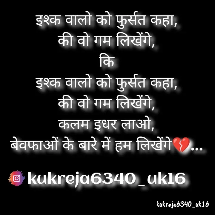 Quote by Aman kukreja - इश्क वालो को फुर्सत कहा,
की वो गम लिखेंगे,
कि
इश्क वालो को फुर्सत कहा,
की वो गम लिखेंगे,
कलम इधर लाओ,
बेवफाओं के बारे में हम लिखेंगे💔...

kukreja6340_uk16 - Made using Quotes Creator App, Post Maker App