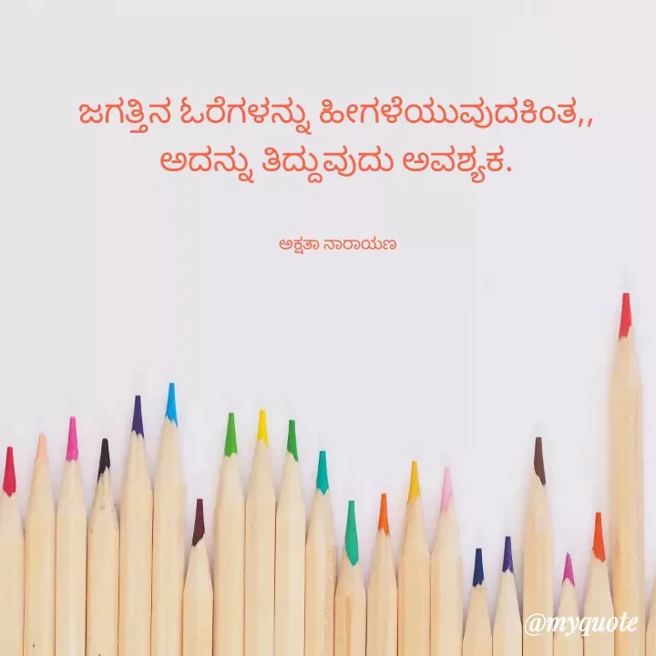 Quote by Akshatha N 0667 - ಜಗತ್ತಿನ ಓರೆಗಳನ್ನು ಹೀಗಳೆಯುವುದಕಿಂತ,, 
ಅದನ್ನು ತಿದ್ದುವುದು ಅವಶ್ಯಕ. 


ಅಕ್ಷತಾ ನಾರಾಯಣ  - Made using Quotes Creator App, Post Maker App