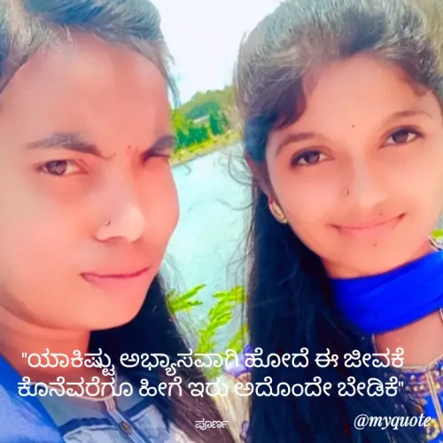 Quote by Akshatha N 0667 - "ಯಾಕಿಷ್ಟು ಅಭ್ಯಾಸವಾಗಿ ಹೋದೆ ಈ ಜೀವಕೆ
ಕೊನೆವರೆಗೂ ಹೀಗೆ ಇರು ಅದೊಂದೇ ಬೇಡಿಕೆ" 

ಪೂರ್ಣ  - Made using Quotes Creator App, Post Maker App