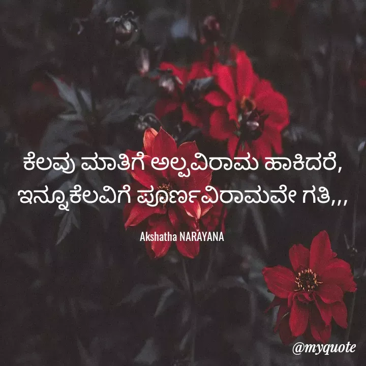 Quote by Akshatha N 0667 - ಕೆಲವು ಮಾತಿಗೆ ಅಲ್ಪವಿರಾಮ ಹಾಕಿದರೆ,
ಇನ್ನೂಕೆಲವಿಗೆ ಪೂರ್ಣವಿರಾಮವೇ ಗತಿ,,,

Akshatha NARAYANA  - Made using Quotes Creator App, Post Maker App