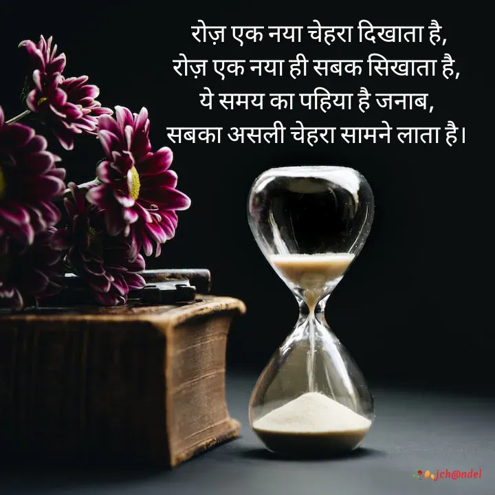 Quote by Jyòti Chandèl -  रोज़ एक नया चेहरा दिखाता है,
रोज़ एक नया ही सबक सिखाता है,
ये समय का पहिया है जनाब,
सबका असली चेहरा सामने लाता है। - Made using Quotes Creator App, Post Maker App