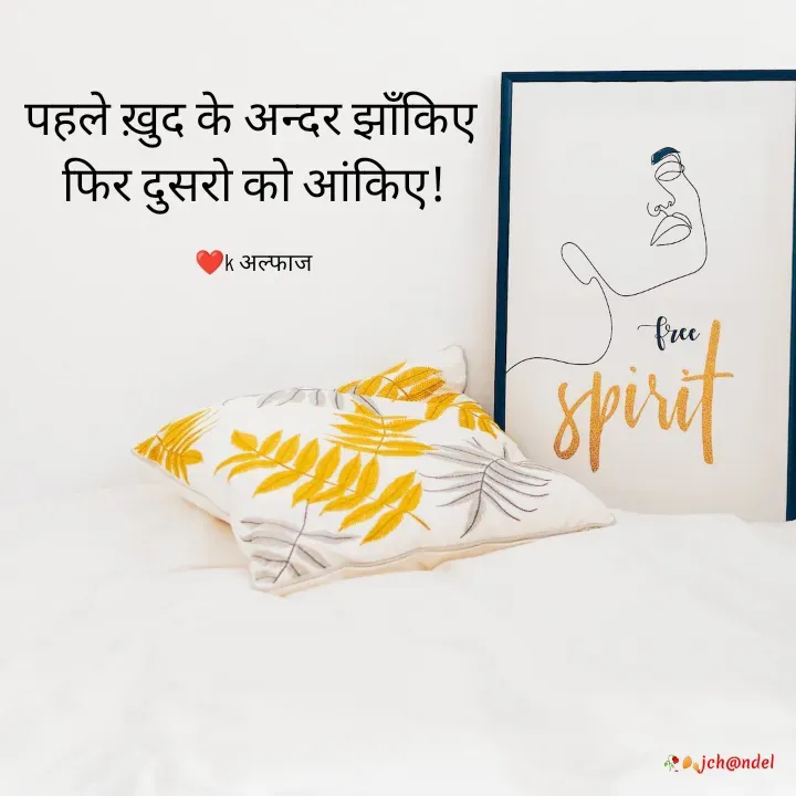 Quote by Jyòti Chandèl - पहले ख़ुद के अन्दर झाँकिए 
फिर दुसरो को आंकिए!

❤️k अल्फाज  - Made using Quotes Creator App, Post Maker App