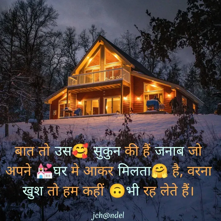 Quote by Jyòti Chandèl - बात तो उस🥰 सुकुन की हैं जनाब जो अपने 💒घर मे आकर मिलता🤗 है, वरना खुश तो हम कहीं 🙃भी रह लेते हैं।

jch@ndel - Made using Quotes Creator App, Post Maker App