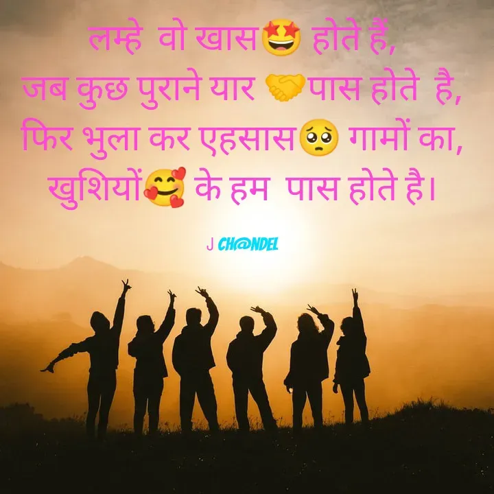 Quote by Jyòti Chandèl - लम्हे  वो खास🤩 होते हैं,
जब कुछ पुराने यार 🤝पास होते  है,
फिर भुला कर एहसास🥺 गामों का,
खुशियों🥰 के हम  पास होते है।

J ch@ndel - Made using Quotes Creator App, Post Maker App