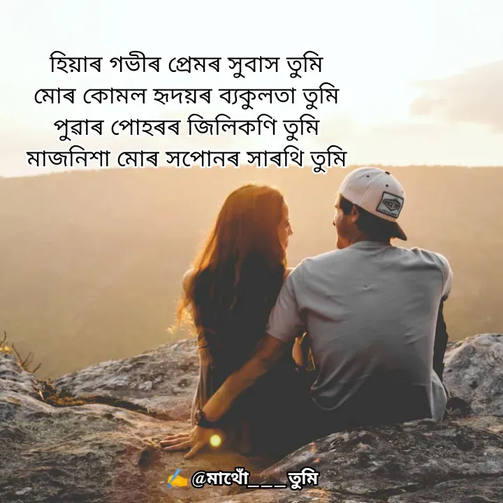 Quote by Sebina Yesmin - হিয়াৰ গভীৰ প্ৰেমৰ সুবাস তুমি
 মোৰ কোমল হৃদয়ৰ ব্যকুলতা তুমি 
পুৱাৰ পোহৰৰ জিলিকণি তুমি
মাজনিশা মোৰ সপোনৰ সাৰথি তুমি - Made using Quotes Creator App, Post Maker App