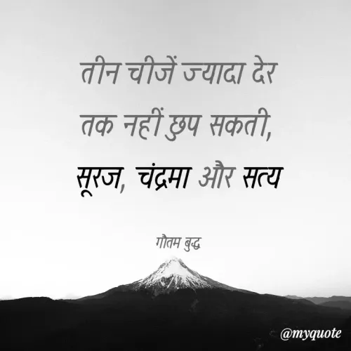 Quote by Krishna Singh - तीन चीजें ज्यादा देर
तक नहीं छुप सकती,
सूरज, चंद्रमा और सत्य
गौतम बुद्ध
@тудиote
 - Made using Quotes Creator App, Post Maker App