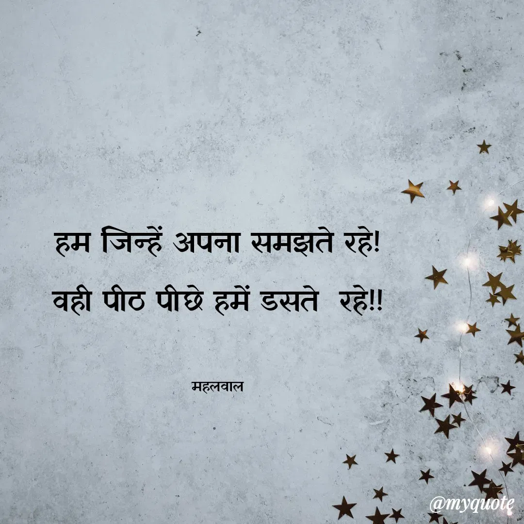 Quote by GD MAHALWAL - हम जिन्हें अपना समझते रहे!
वही पीठ पीछे हमें डसते  रहे!!

महलवाल - Made using Quotes Creator App, Post Maker App