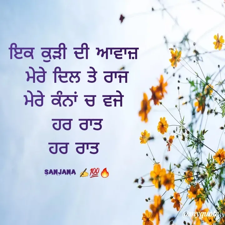 Quote by Sanjana✍️💯 - ਇਕ ਕੁੜੀ ਦੀ ਆਵਾਜ਼ 
ਮੇਰੇ ਦਿਲ ਤੇ ਰਾਜ
ਮੇਰੇ ਕੰਨਾਂ ਚ ਵਜੇ 
ਹਰ ਰਾਤ
ਹਰ ਰਾਤ 

sanjana ✍️💯🔥 - Made using Quotes Creator App, Post Maker App