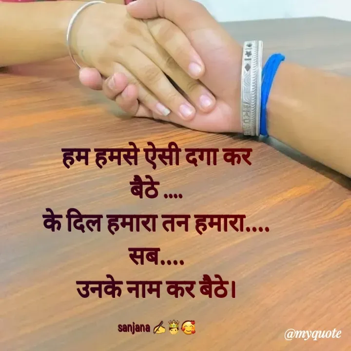 Quote by Sanjana✍️💯 - हम हमसे ऐसी दगा कर बैठे ....
के दिल हमारा तन हमारा....
सब....
उनके नाम कर बैठे।

sanjana ✍️🤴🥰 - Made using Quotes Creator App, Post Maker App