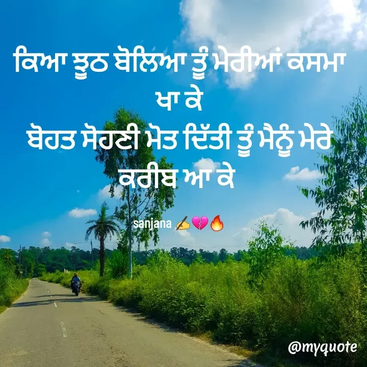 Quote by Sanjana✍️💯 - ਕਿਆ ਝੂਠ ਬੋਲਿਆ ਤੂੰ ਮੇਰੀਆਂ ਕਸਮਾ ਖਾ ਕੇ
ਬੋਹਤ ਸੋਹਣੀ ਮੋਤ ਦਿੱਤੀ ਤੂੰ ਮੈਨੂੰ ਮੇਰੇ ਕਰੀਬ ਆ ਕੇ 

sanjana ✍️💔🔥 - Made using Quotes Creator App, Post Maker App