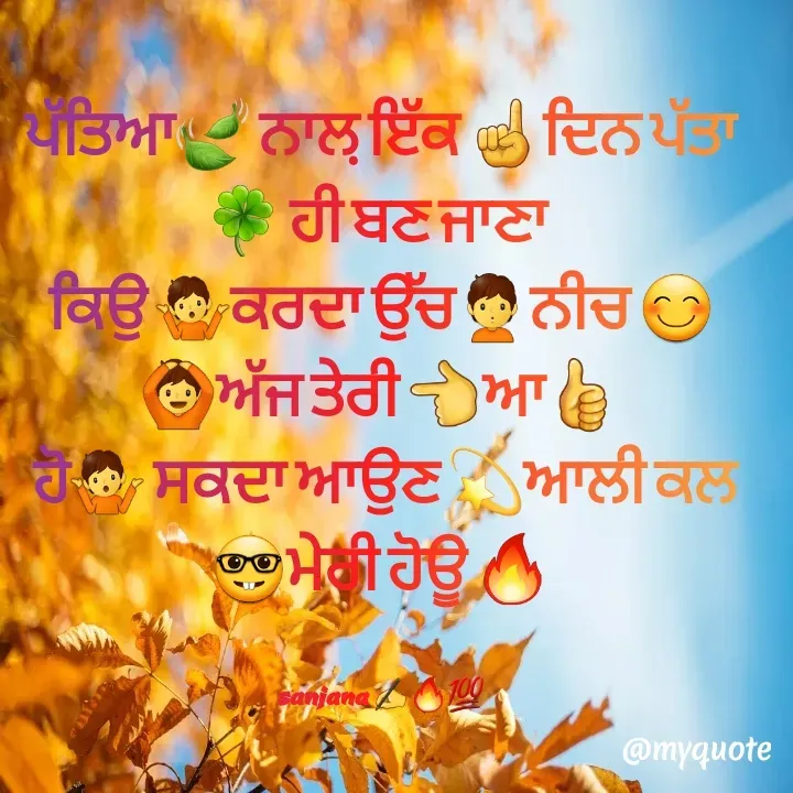 Quote by Sanjana✍️💯 - ਪੱਤਿਆ🍃 ਨਾਲ਼ ਇੱਕ ☝️ਦਿਨ ਪੱਤਾ🍀 ਹੀ ਬਣ ਜਾਣਾ 
ਕਿਉ 🤷ਕਰਦਾ ਉੱਚ🙎ਨੀਚ 😊
🙆ਅੱਜ ਤੇਰੀ 👈ਆ👍
 ਹੋ🤷 ਸਕਦਾ ਆਉਣ 💫ਆਲੀ ਕਲ 🤓ਮੇਰੀ ਹੋਊ 🔥


sanjana ✍️🔥💯 - Made using Quotes Creator App, Post Maker App