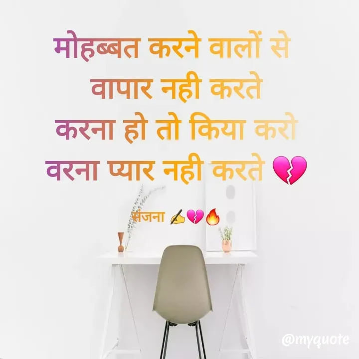 Quote by Sanjana✍️💯 - मोहब्बत करने वालों से 
वापार नही करते
करना हो तो किया करो
वरना प्यार नही करते 💔

संजना ✍️💔🔥 - Made using Quotes Creator App, Post Maker App