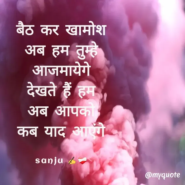Quote by Sanjana✍️💯 - बैठ कर खामोश
 अब हम तुम्हे 
आजमायेगे
देखते हैं हम
अब आपको
कब याद आएंगे


sanju ✍️❤️‍🩹 - Made using Quotes Creator App, Post Maker App