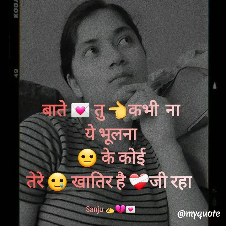 Quote by Sanjana✍️💯 - बाते 💌 तु 👈कभी  ना
ये भूलना
😐 के कोई
तेरे 🥲 खातिर है ❤️‍🩹जी रहा 

Sanju ✍️💔💌 - Made using Quotes Creator App, Post Maker App