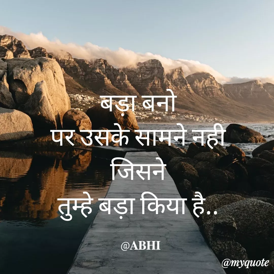 Quote by 𝐀𝐁𝐇𝐈 - बड़ा बनो 
पर उसके सामने नही 
जिसने 
तुम्हे बड़ा किया है.. 

@𝐀𝐁𝐇𝐈 - Made using Quotes Creator App, Post Maker App