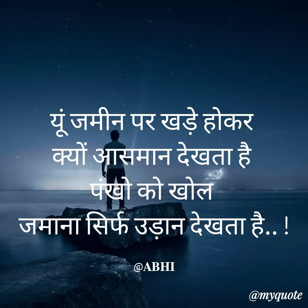 Quote by 𝐀𝐁𝐇𝐈 - यूं जमीन पर खड़े होकर 
क्यों आसमान देखता है 
पंखो को खोल 
जमाना सिर्फ उड़ान देखता है.. !

@𝐀𝐁𝐇𝐈 - Made using Quotes Creator App, Post Maker App