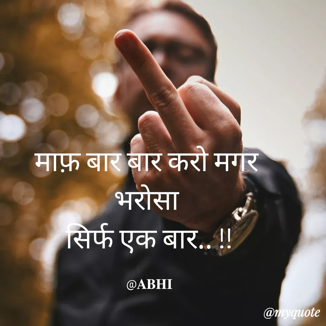 Quote by 𝐀𝐁𝐇𝐈 - माफ़ बार बार करो मगर 
भरोसा 
सिर्फ एक बार.. !!

@𝐀𝐁𝐇𝐈 - Made using Quotes Creator App, Post Maker App