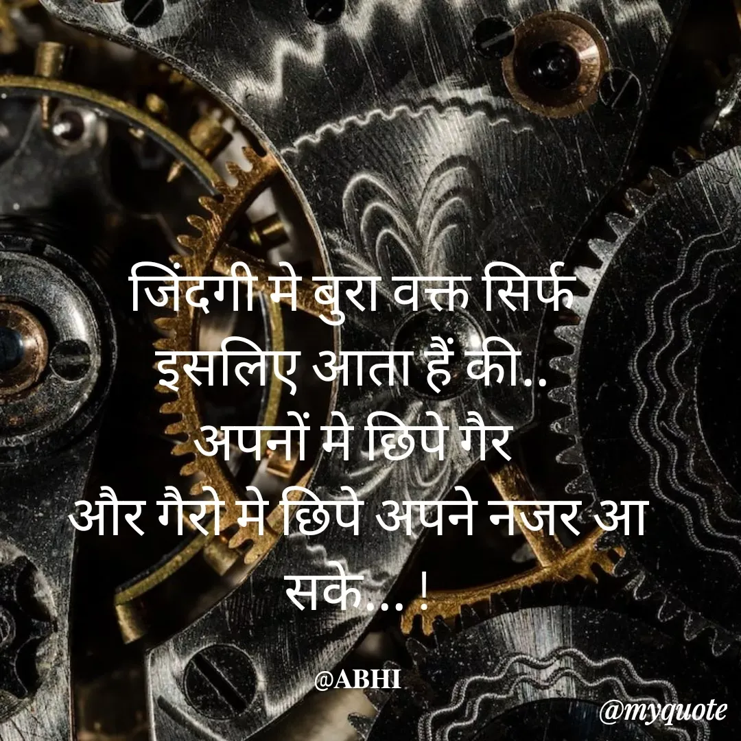 Quote by 𝐀𝐁𝐇𝐈 - जिंदगी मे बुरा वक्त सिर्फ 
इसलिए आता हैं की.. 
अपनों मे छिपे गैर 
और गैरो मे छिपे अपने नजर आ सके... !

@𝐀𝐁𝐇𝐈 - Made using Quotes Creator App, Post Maker App