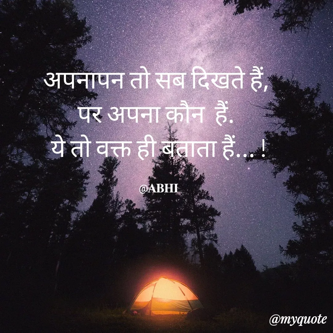 Quote by 𝐀𝐁𝐇𝐈 - अपनापन तो सब दिखते हैं, 
पर अपना कौन  हैं. 
ये तो वक्त ही बताता हैं... !

@𝐀𝐁𝐇𝐈 - Made using Quotes Creator App, Post Maker App