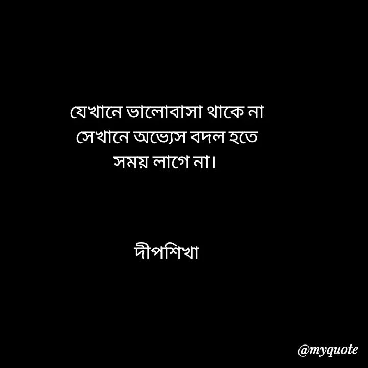 Quote by Love to Write - যেখানে ভালোবাসা থাকে না
সেখানে অভ্যেস বদল হতে
সময় লাগে না। 



দীপশিখা - Made using Quotes Creator App, Post Maker App