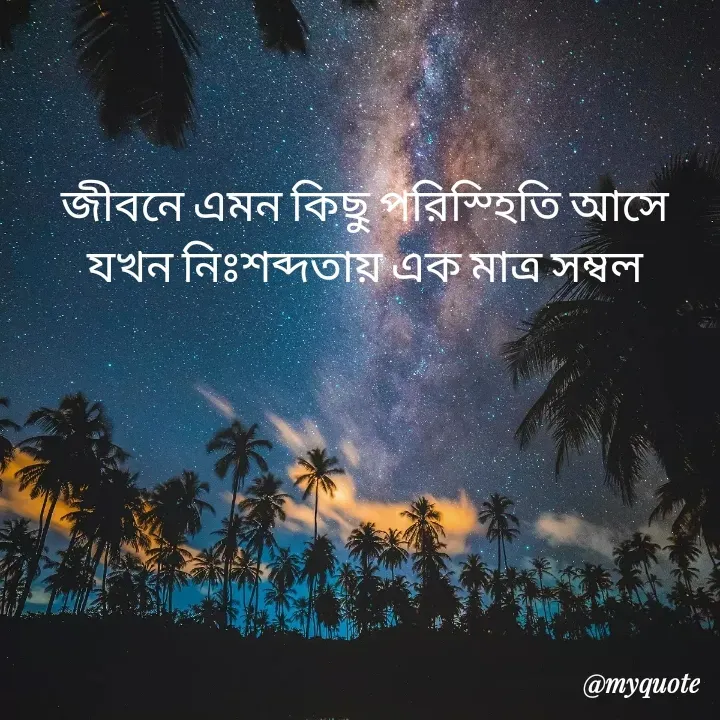 Quote by Love to Write - জীবনে এমন কিছু পরিস্হিতি আসে
যখন নিঃশব্দতায় এক মাত্র সম্বল - Made using Quotes Creator App, Post Maker App